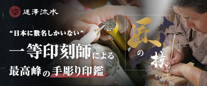 日本最高峰の印章職人 一等印刻師 遅澤流水の完全手彫り印鑑 【粋印